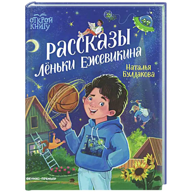 Рассказы Леньки Ежевикина Рассказы Леньки Ежевикина