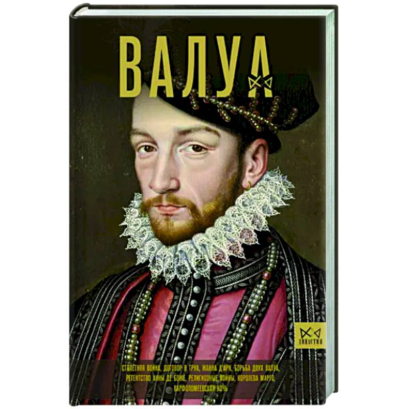 Валуа. История французских королей Валуа. История французских королей