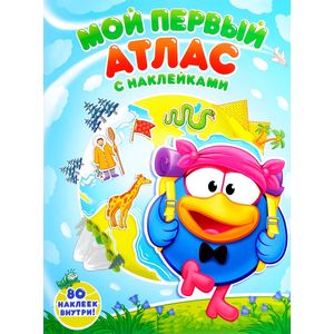 Мой первый атлас с наклейками. Смешарики