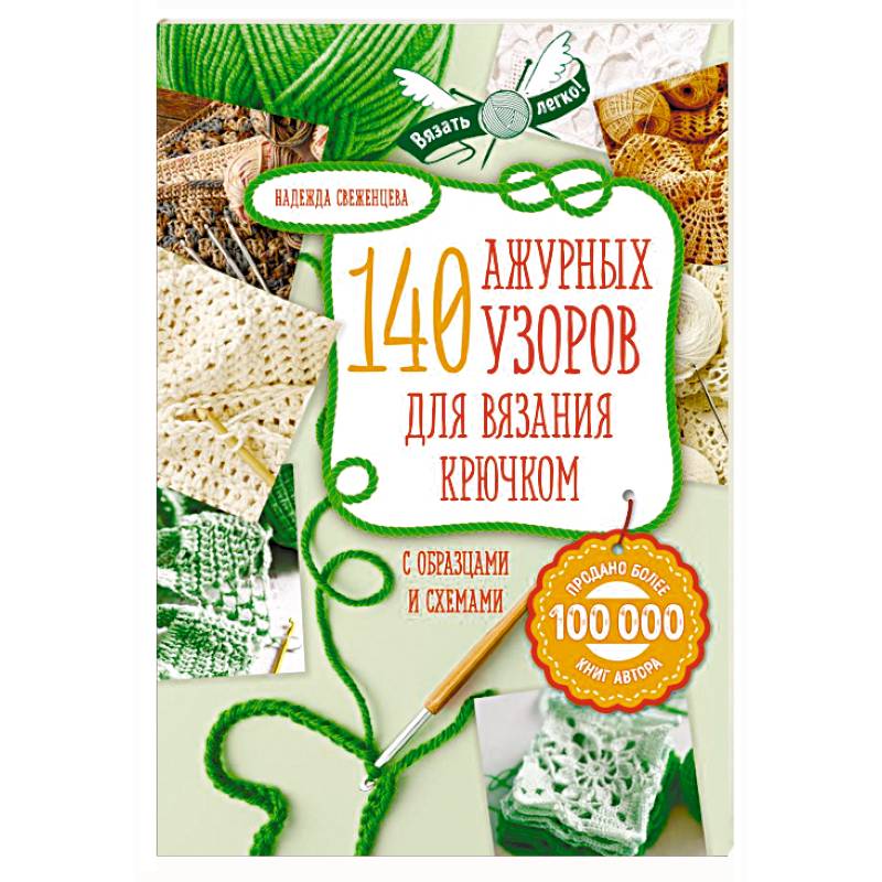 Ажур. 140 лучших узоров для вязания крючком с образцами и схемами