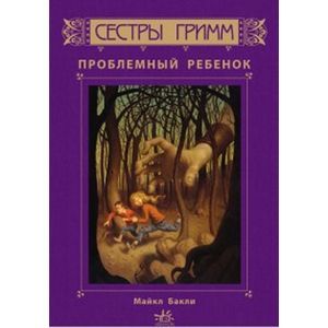 Проблемный ребенок