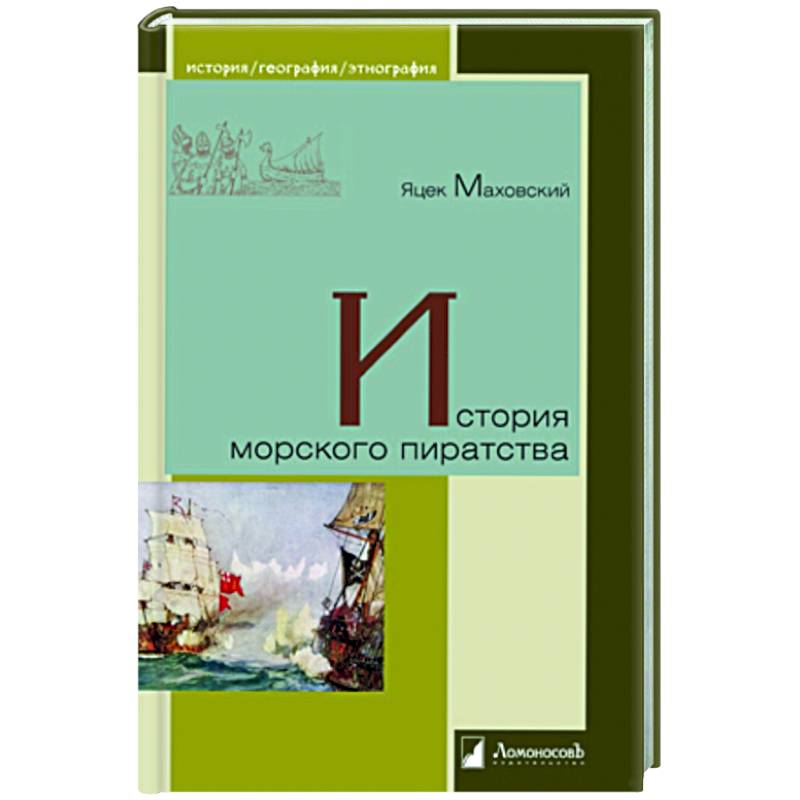 История морского пиратства История морского пиратства