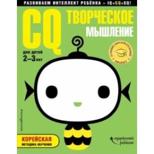 IQ - творческое мышление. Для детей 2-3 лет (с наклейками)