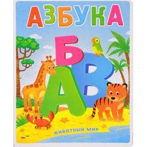 Азбука. Животный мир. Книжка на картоне Азбука. Животный мир. Книжка на картоне