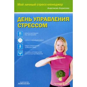 День управления стрессом