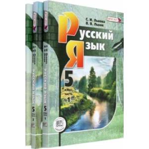 Русский язык. 5 класс. Учебник. В 3-х частях. ФГОС