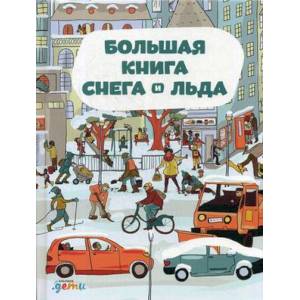 Большая книга снега и льда. Штепанка Секанинова