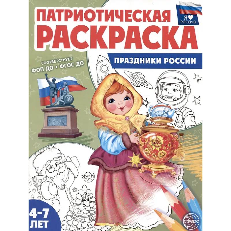 Праздники России: патриотическая раскраска