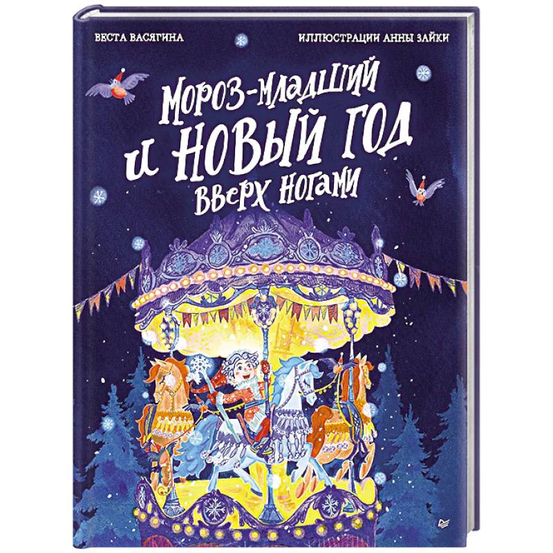 Мороз-младший и Новый год вверх ногами Мороз-младший и Новый год вверх ногами