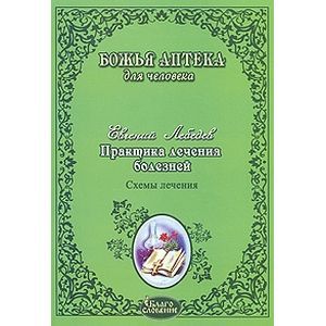 Практика лечения болезней. Схемы лечения