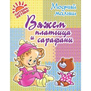 Вяжем платьица и сарафаны