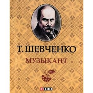 Музыкант (миниатюрное издание)