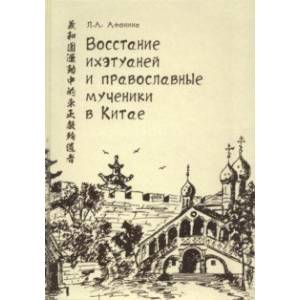 Восстание ихэтуаней и православные мученики в Китае
