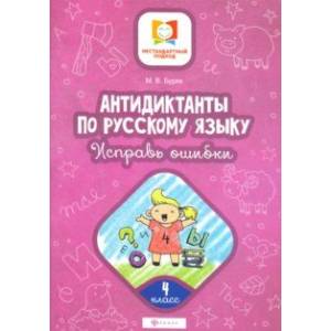 Антидиктанты по русскому языку. Исправь ошибки. 4 класс