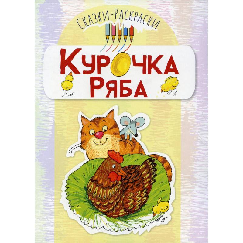Курочка Ряба: раскраска Курочка Ряба: раскраска