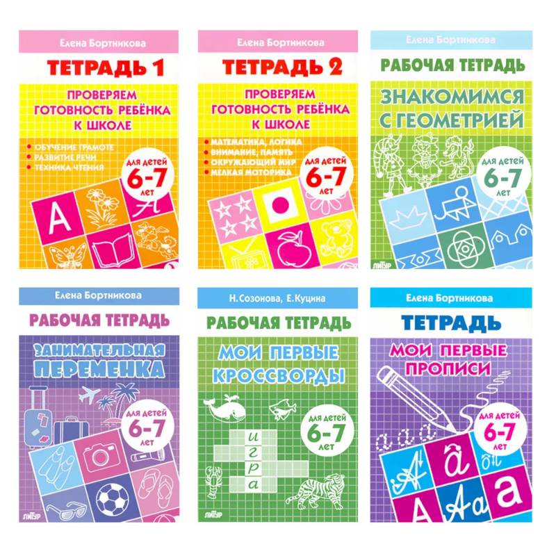 Набор развивающих рабочих тетрадей для детей 6-7 лет. Комплект №11.