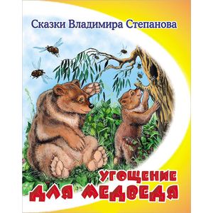 Угощение для медведя