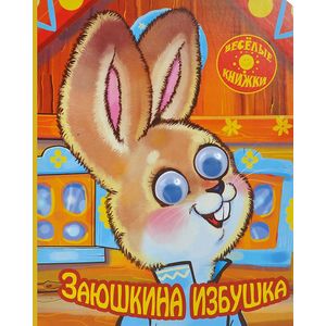 Заюшкина избушка