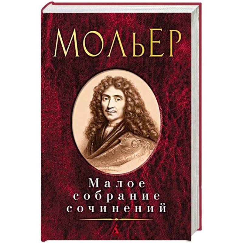 Мольер.Малое собрание сочинений