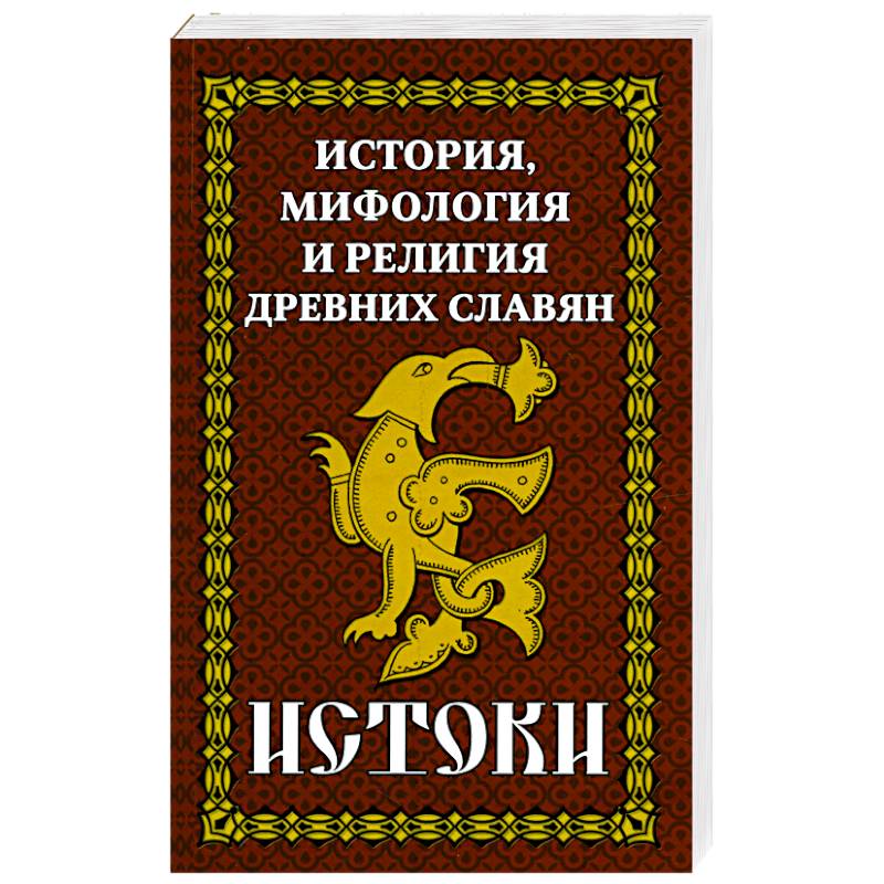 История мифологии книга. Мифология это в истории. Мифы древней Руси. Исток славяне. Характер славян.