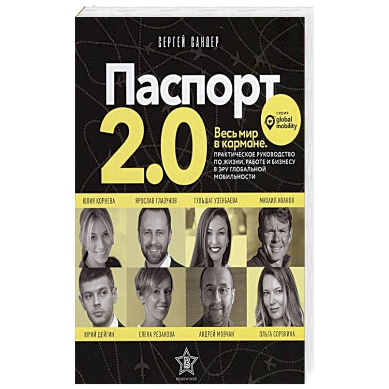 Паспорт 2.0. Весь мир в кармане. Практическое руководство по жизни, работе и бизнесу в эру глобальной мобильности