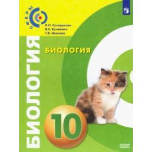 Биология. 10 класс. Учебник. Базовый уровень. ФП