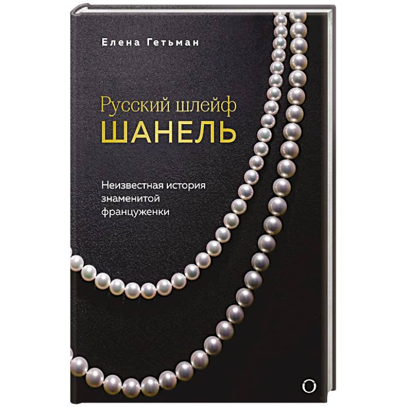 Русский шлейф Шанель. Неизвестная история знаменитой француженки Русский шлейф Шанель. Неизвестная история знаменитой француженки