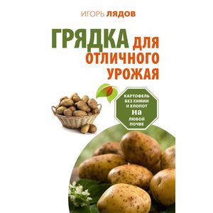 Грядка для отличного урожая. Картофель без химии и хлопот, на любой почве