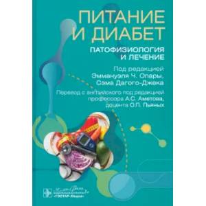 Питание и диабет: патофизиология и лечение