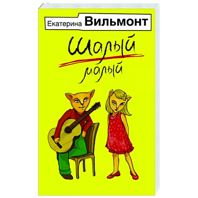 Шалый малый