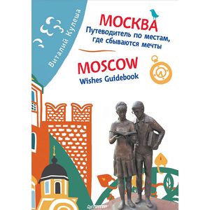 Москва. Путеводитель по местам, где сбываются мечты. Moscow. Wishes Guidebook