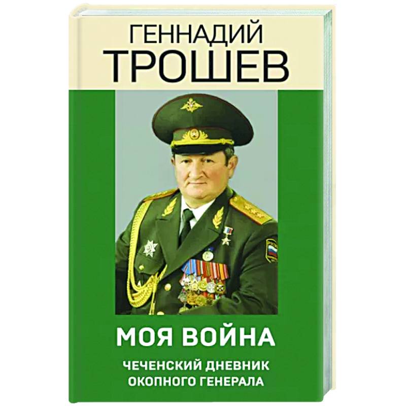 Моя война. Чеченский дневник окопного генерала Моя война. Чеченский дневник окопного генерала