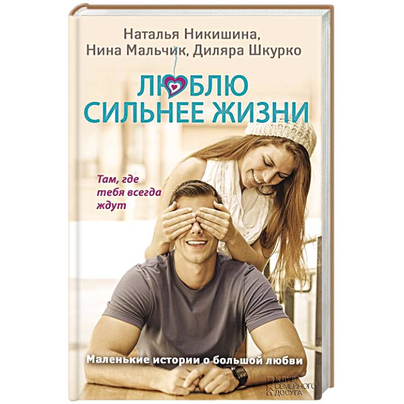 Люблю сильнее жизни. Маленькие истории о большой любви