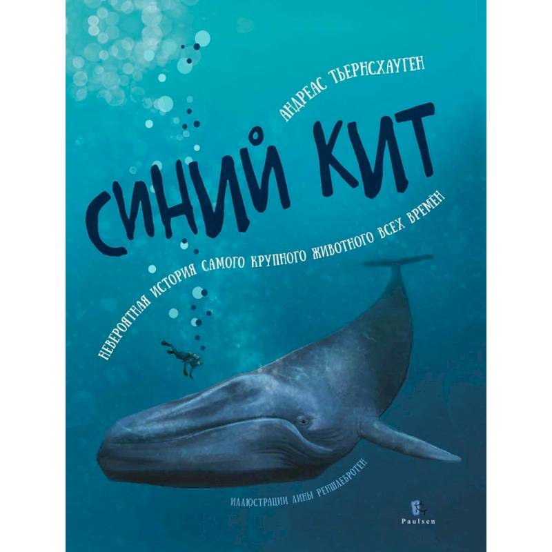 Синий кит. Невероятная история самого крупного животного всех времён Синий кит. Невероятная история самого крупного животного всех времён