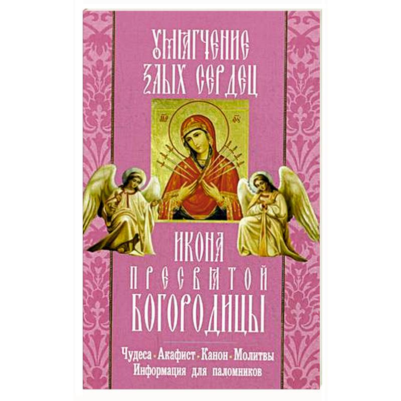 Умягчение злых сердец икона Пресвятой Богородицы