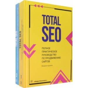 Total SEO. Полное практическое руководство по продвижению сайтов. Комплект в 2 книгах
