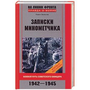 Записки минометчика. Боевой путь советского офицера
