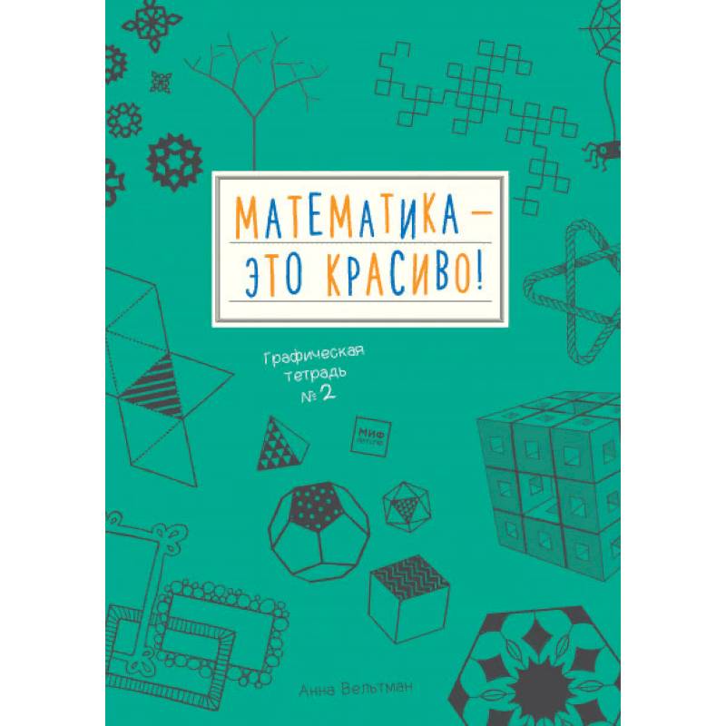 Математика – это красиво! Графическая тетрадь № 2