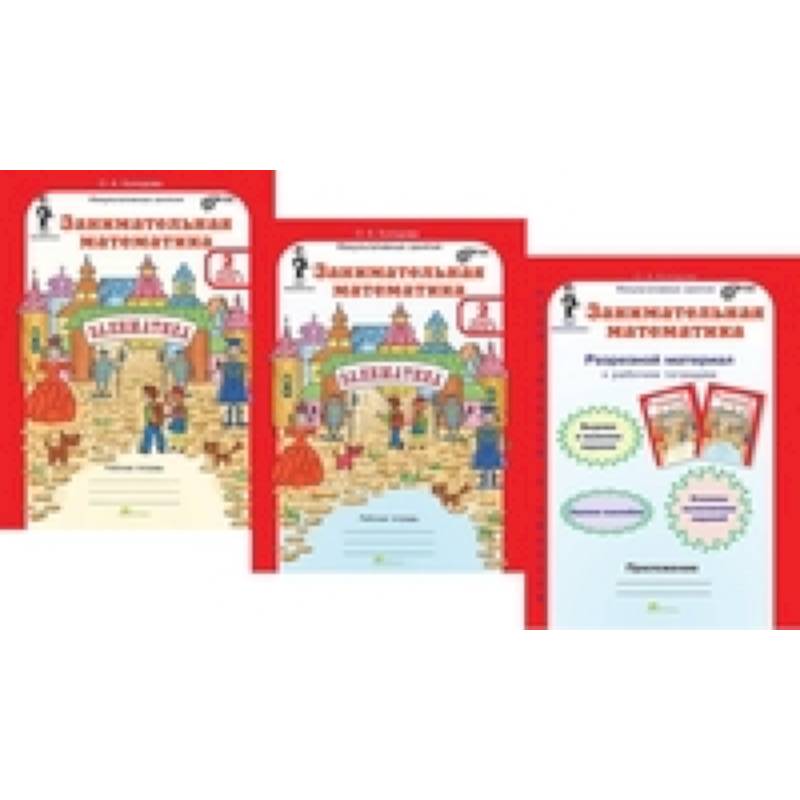 Занимательная математика. 2 класс. Рабочая тетрадь. В 2-х частях + приложение