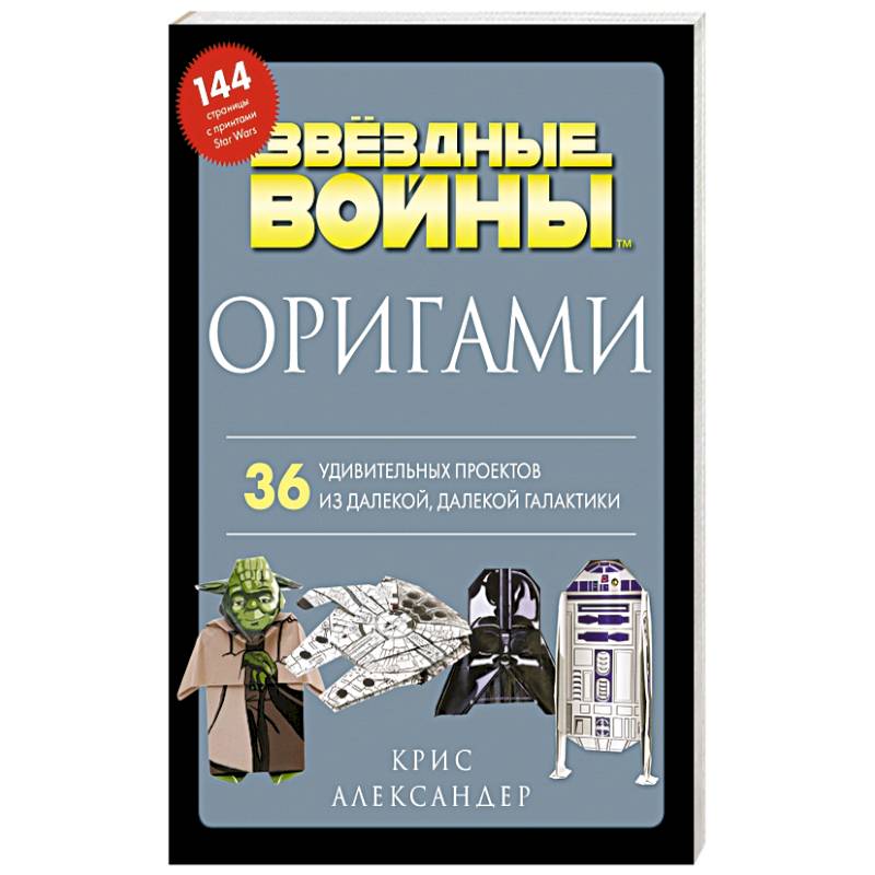 Оригами Звездные войны. 36 удивительных проектов из далекой, далекой Галактики