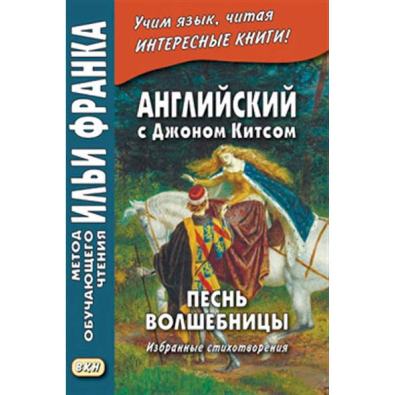 Песнь волшебницы. Английский с Джоном Китсом Песнь волшебницы. Английский с Джоном Китсом