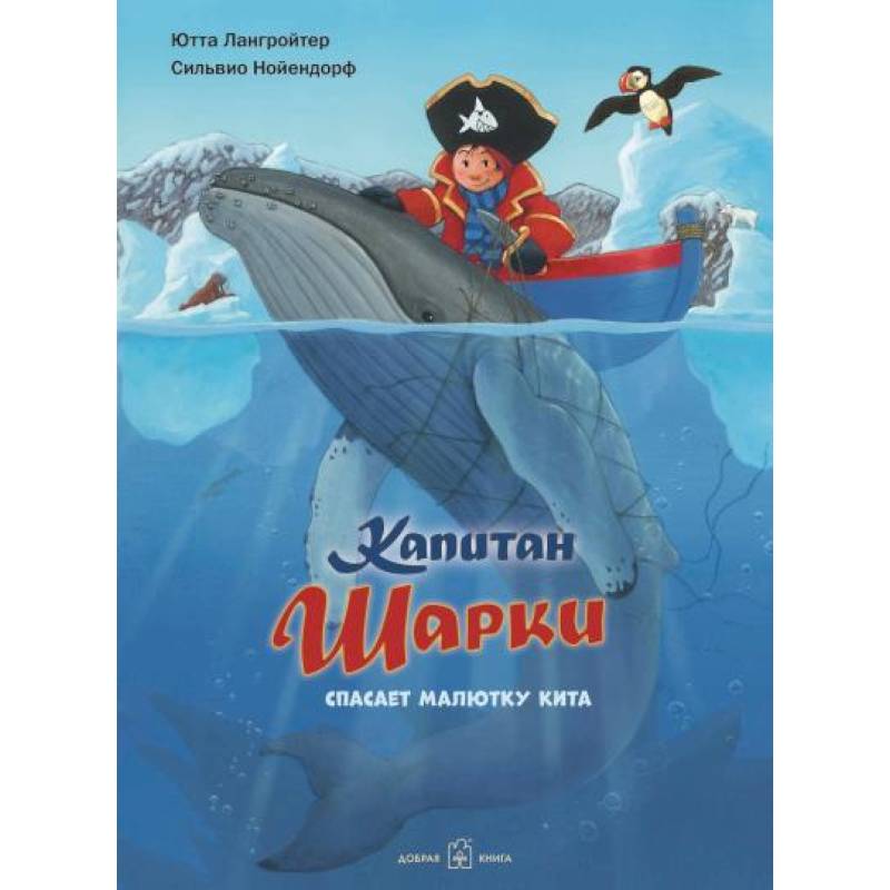 Капитан Шарки спасает малютку кита Капитан Шарки спасает малютку кита