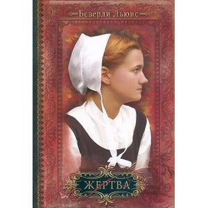 Дочери Авраама. Часть 3. Жертва