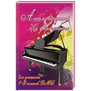 Альбом вариаций для фортепиано:для учащихся  1-9 классов