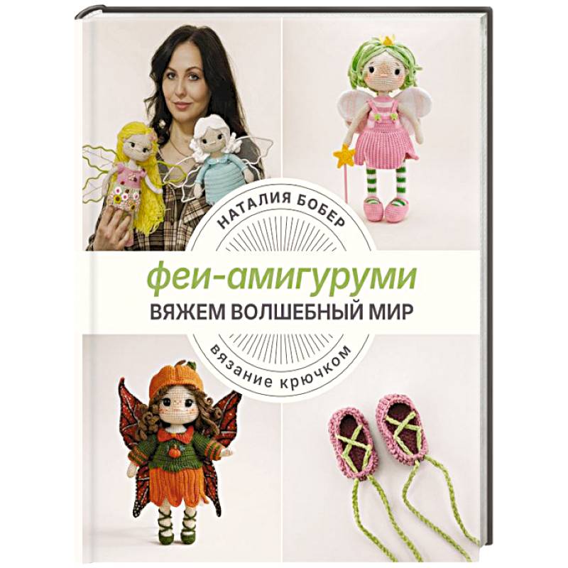 Вяжем волшебный мир. Феи-амигуруми