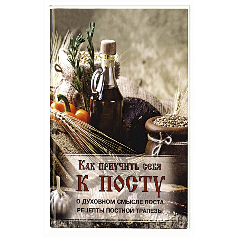 Как приучить себя к посту..