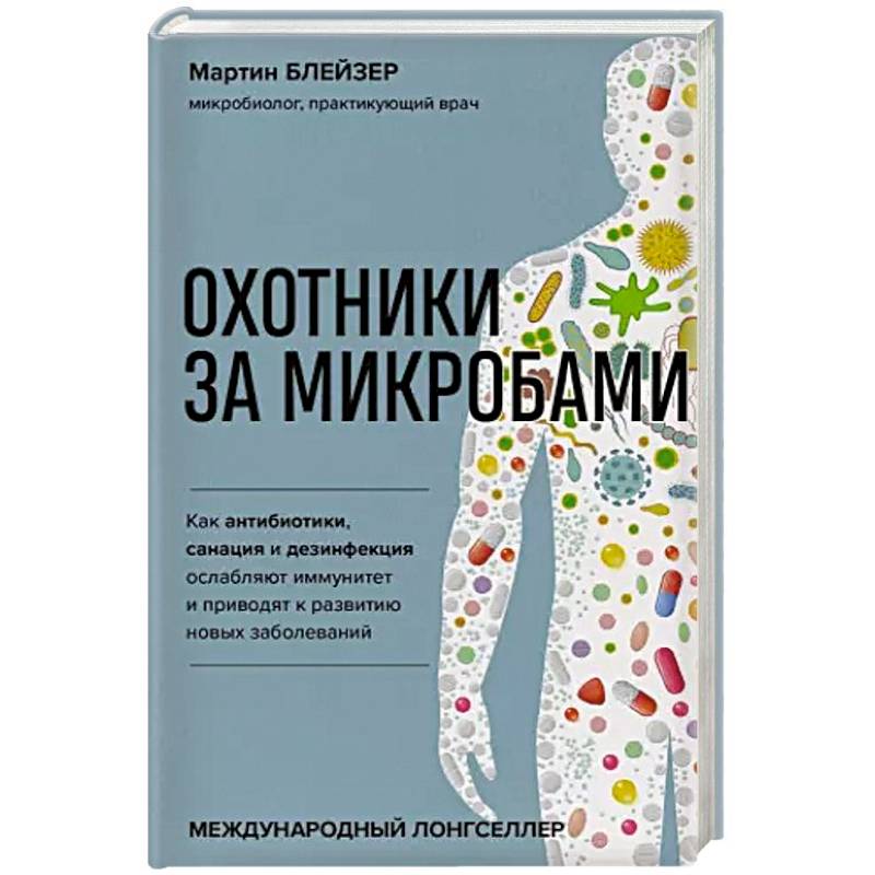 Охотники за микробами. Как антибиотики, санация и дезинфекция ослабляют иммунитет и приводят