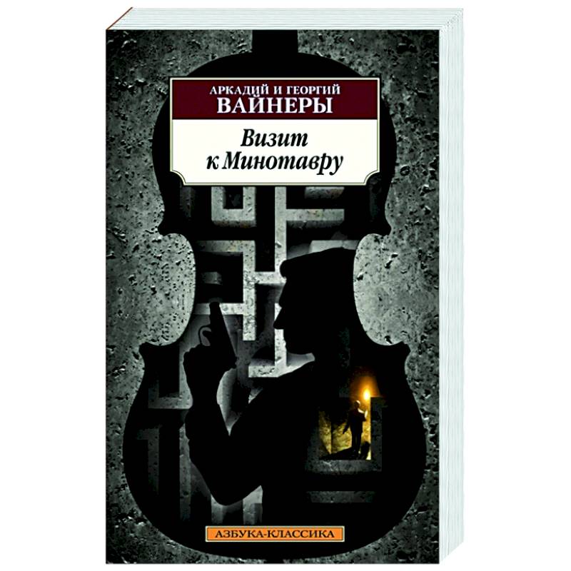 Визит к Минотавру