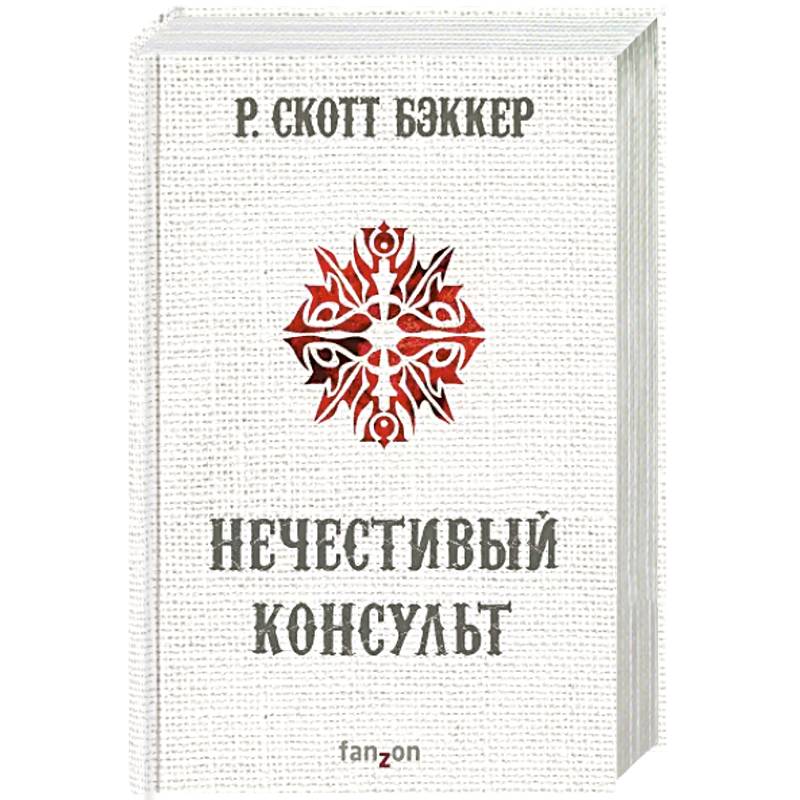 Скотт бэккер книги