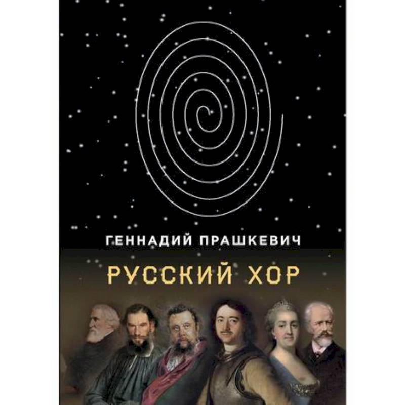 Русский хор